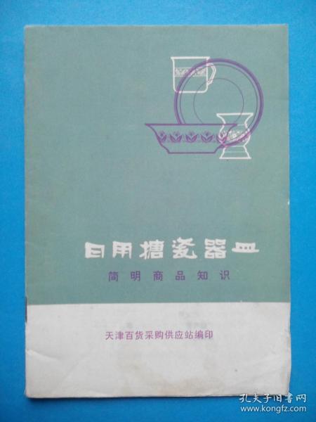 日用搪瓷器皿簡明商品知識——天津搪瓷廠產品介紹